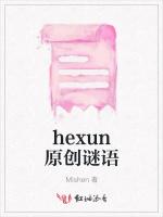 hexun原创谜语