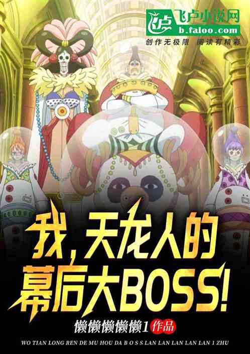 海贼：我，天龙人幕后大boss