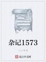 杂记1573