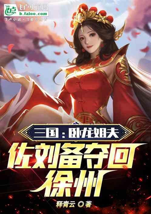 三国：卧龙姐夫，佐刘备夺回徐州