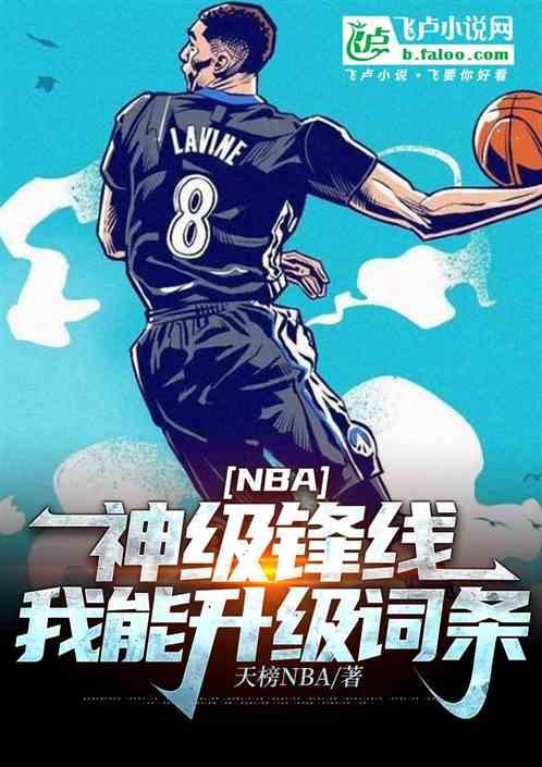 NBA：神级锋线，我能升级词条