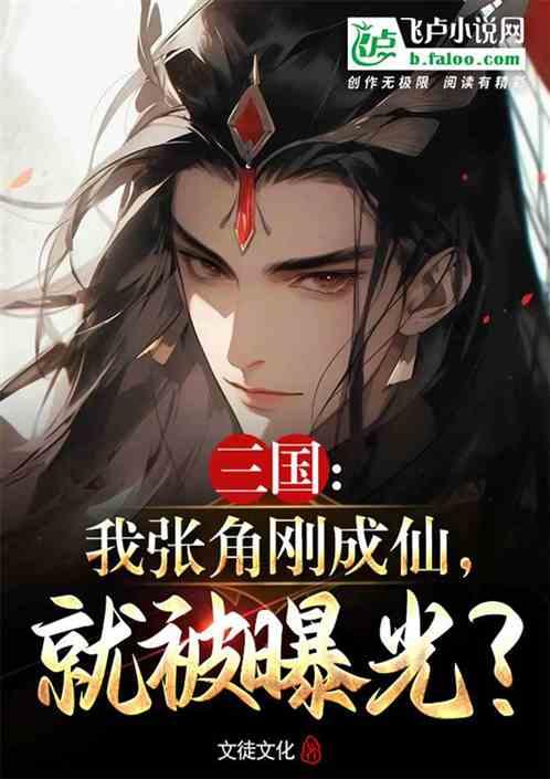 三国：我张角刚成仙，就被曝光？