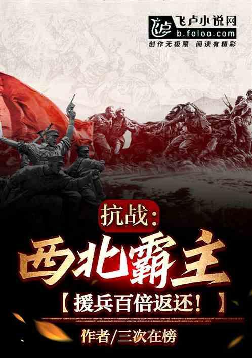 抗战：西北霸主，授兵百倍返还！