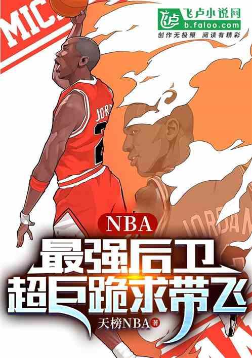 NBA：最强后卫，超巨跪求带飞