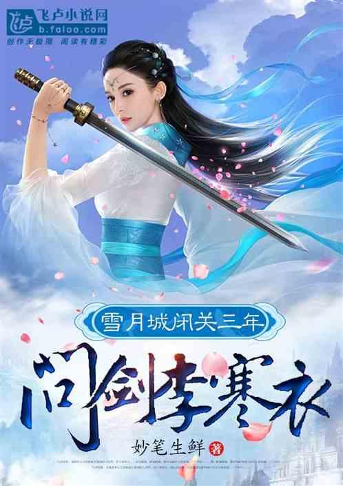 雪月城闭关三年，师姐李寒衣